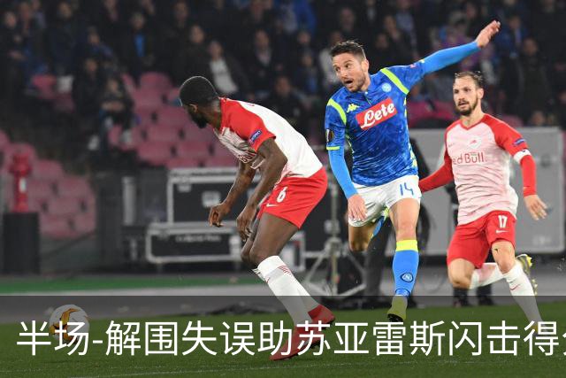 半场-解围失误助苏亚雷斯闪击得分 广州暂0-1泰港
