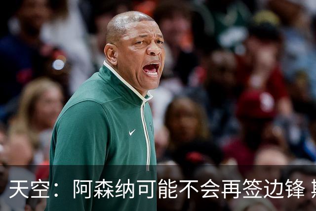 天空：阿森纳可能不会再签边锋 斯特林科曼都没戏