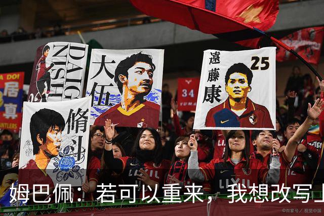 姆巴佩：若可以重来，我想改写上届世界杯决赛+巴黎vs拜仁的结果