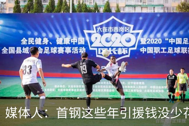 媒体人：首钢这些年引援钱没少花 成功的不多