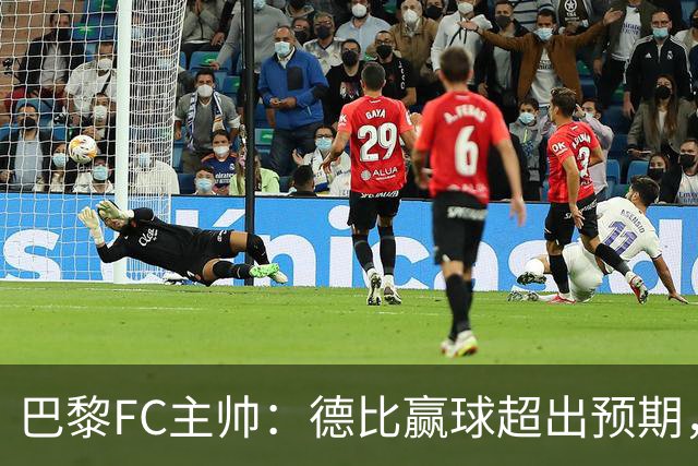 巴黎FC主帅：德比赢球超出预期，但“我们是巨人旁边的矮人”