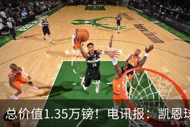 总价值1.35万镑！电讯报：凯恩球鞋被盗，还包括吉祥物和乐高积木