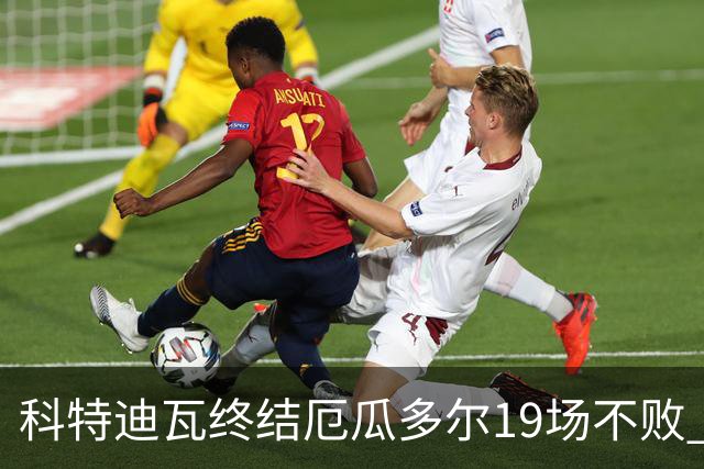 科特迪瓦终结厄瓜多尔19场不败 用韧性拿到世界杯开门红