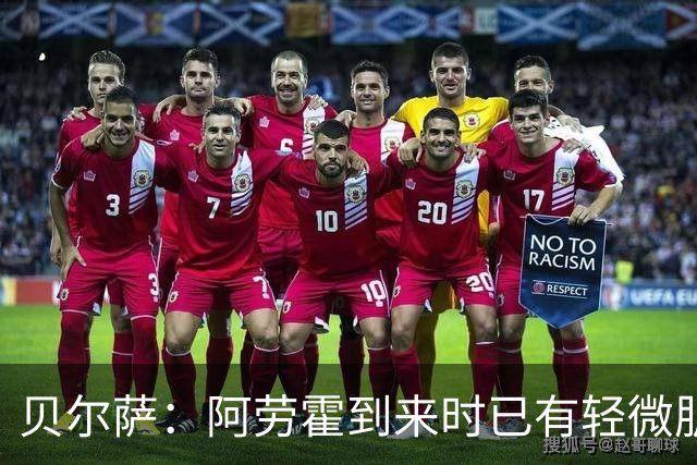 贝尔萨：阿劳霍到来时已有轻微肌肉问题，当然我们对他受伤有责任