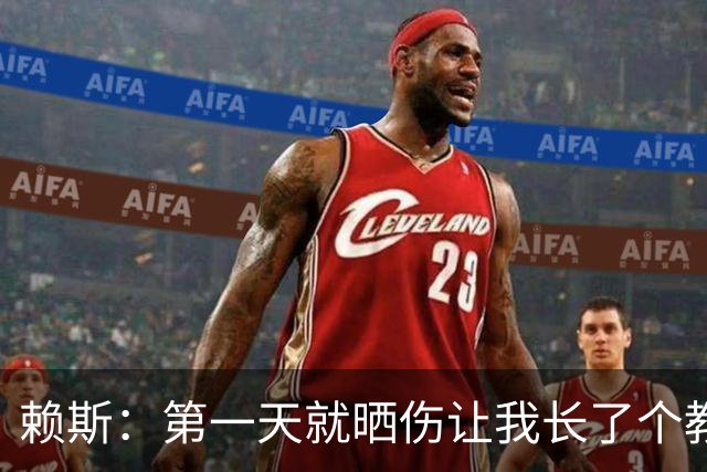 赖斯：第一天就晒伤让我长了个教训；能和图赫尔合作太棒了