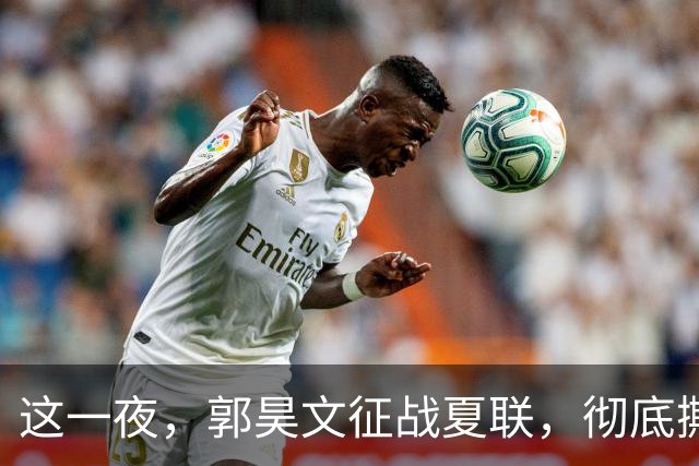 这一夜，郭昊文征战夏联，彻底撕碎了男篮集训队的体面
