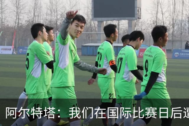 阿尔特塔：我们在国际比赛日后遭受了损失