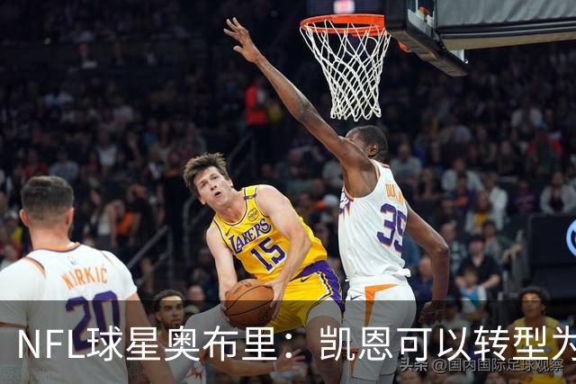 NFL球星奥布里：凯恩可以转型为橄榄球踢球手，就像我当年一样